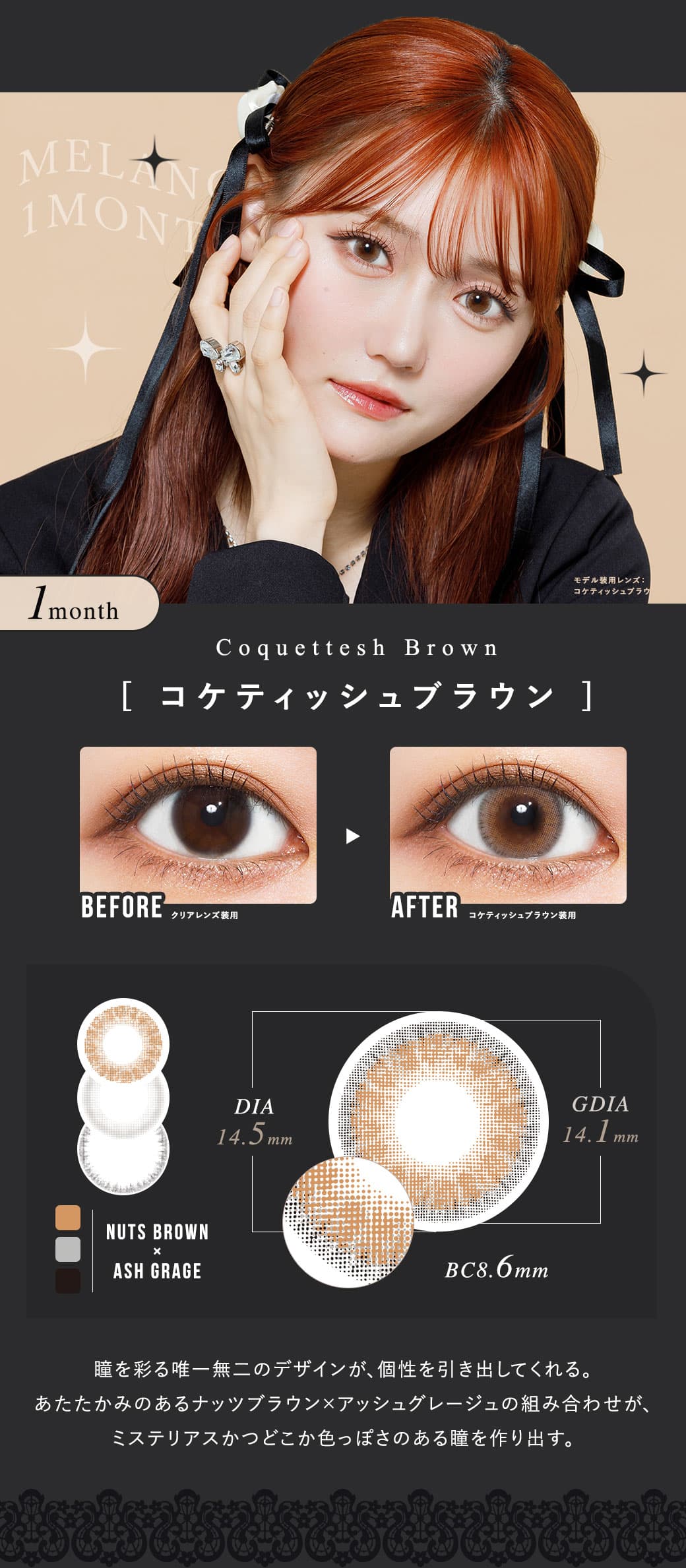 メランジェバイマジックカラーマンスリー「コケティッシュブラウン」詳細