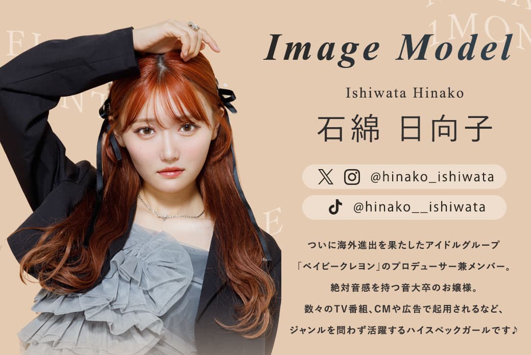 メランジェバイマジックカラーマンスリーイメージモデルの石綿日向子