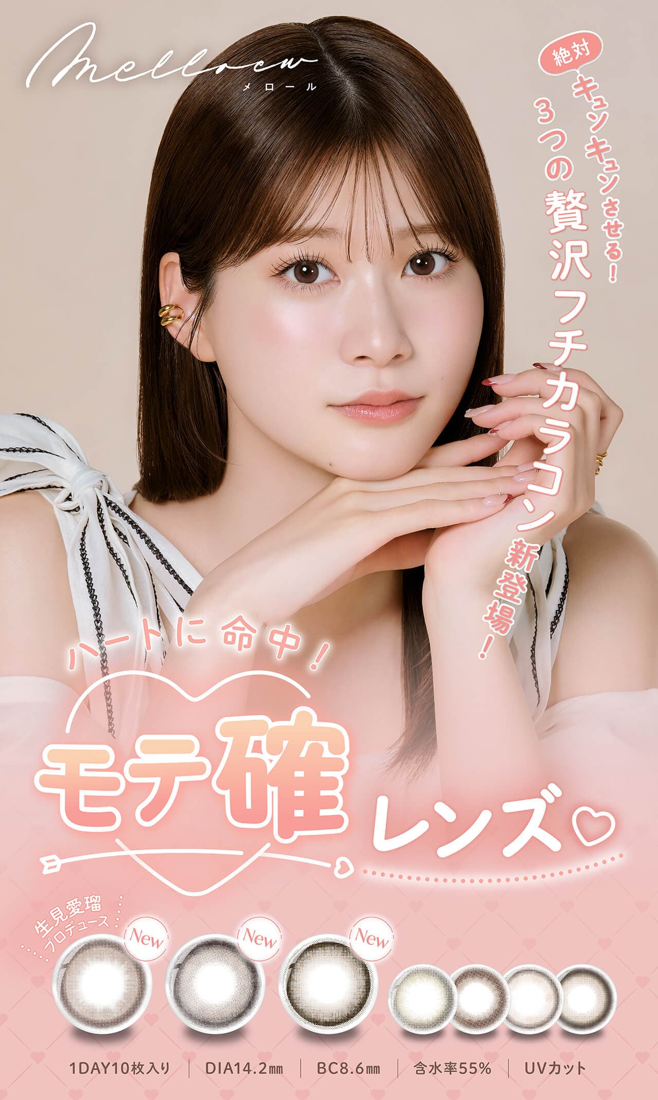 メロール (Melloew) 10枚入 めるるプロデュースカラコン　生見愛瑠プロデュースカラコン