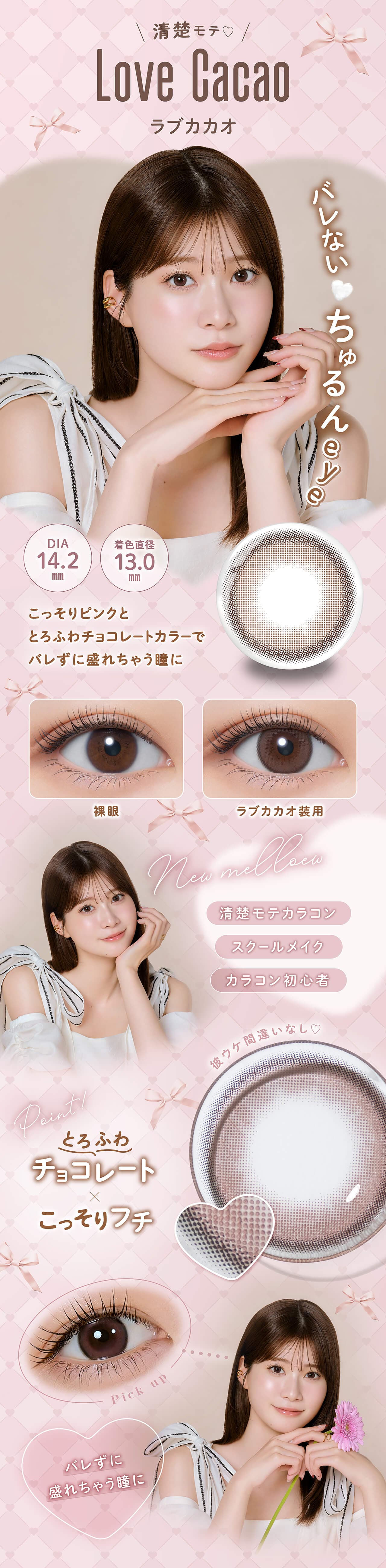 メロール (Melloew) 10枚入 るるプロデュースカラコン　生見愛瑠プロデュースカラコン「ラブカカオ」