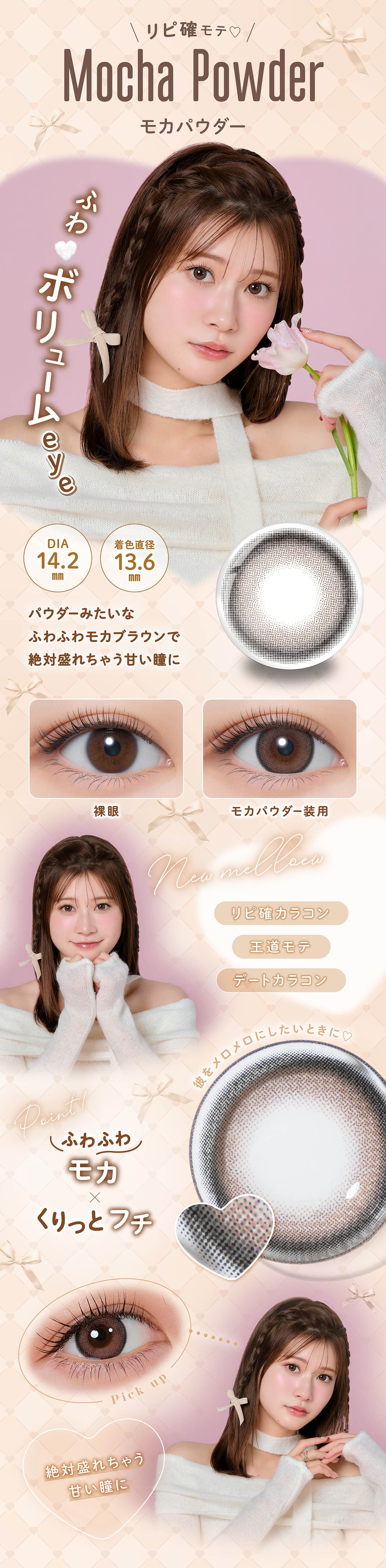 メロール (Melloew) 10枚入 るるプロデュースカラコン　生見愛瑠プロデュースカラコン「モカパウダー」