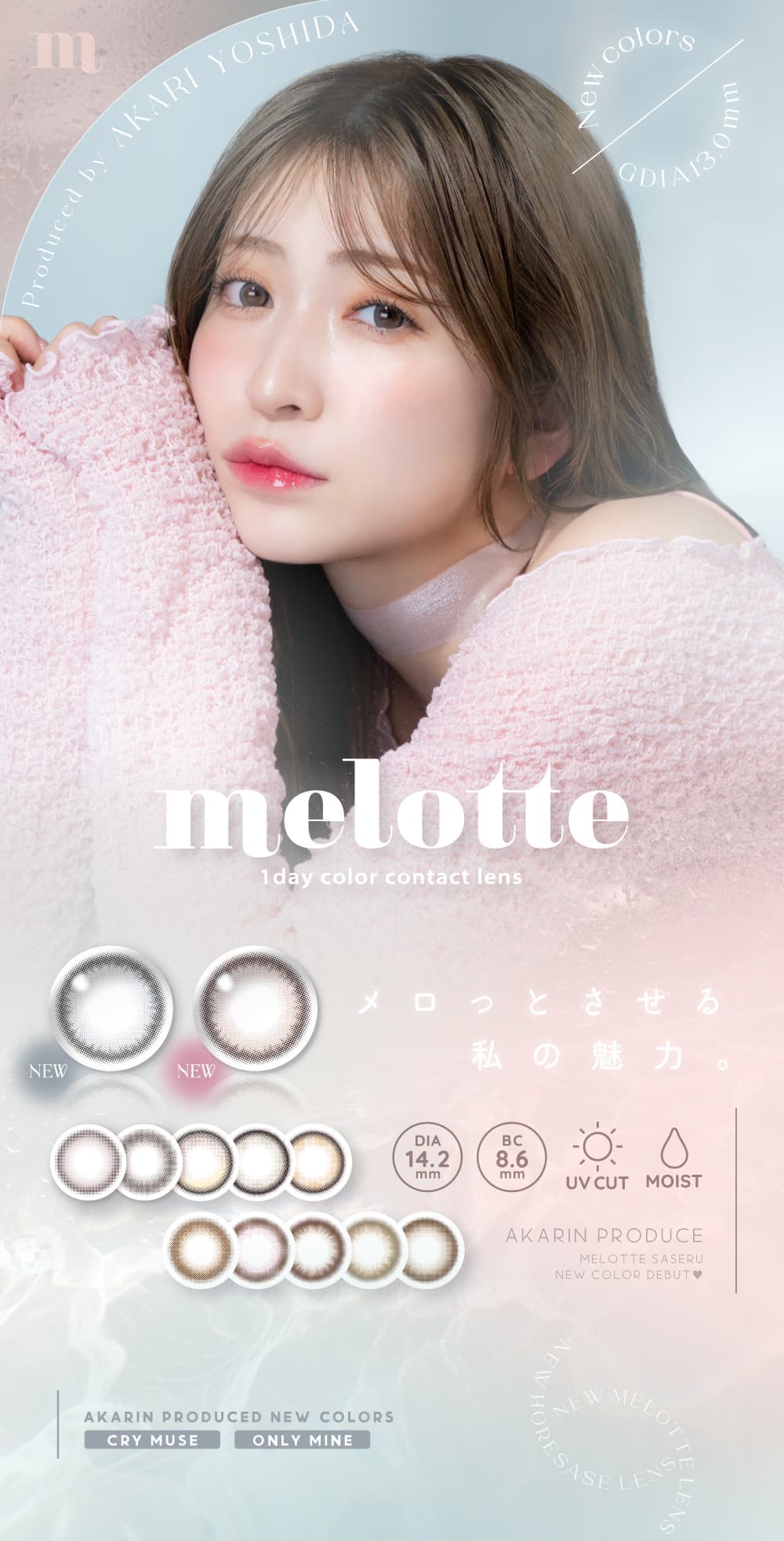 吉田朱里（あかりん）プロデュースカラコンのメロット（melotte）