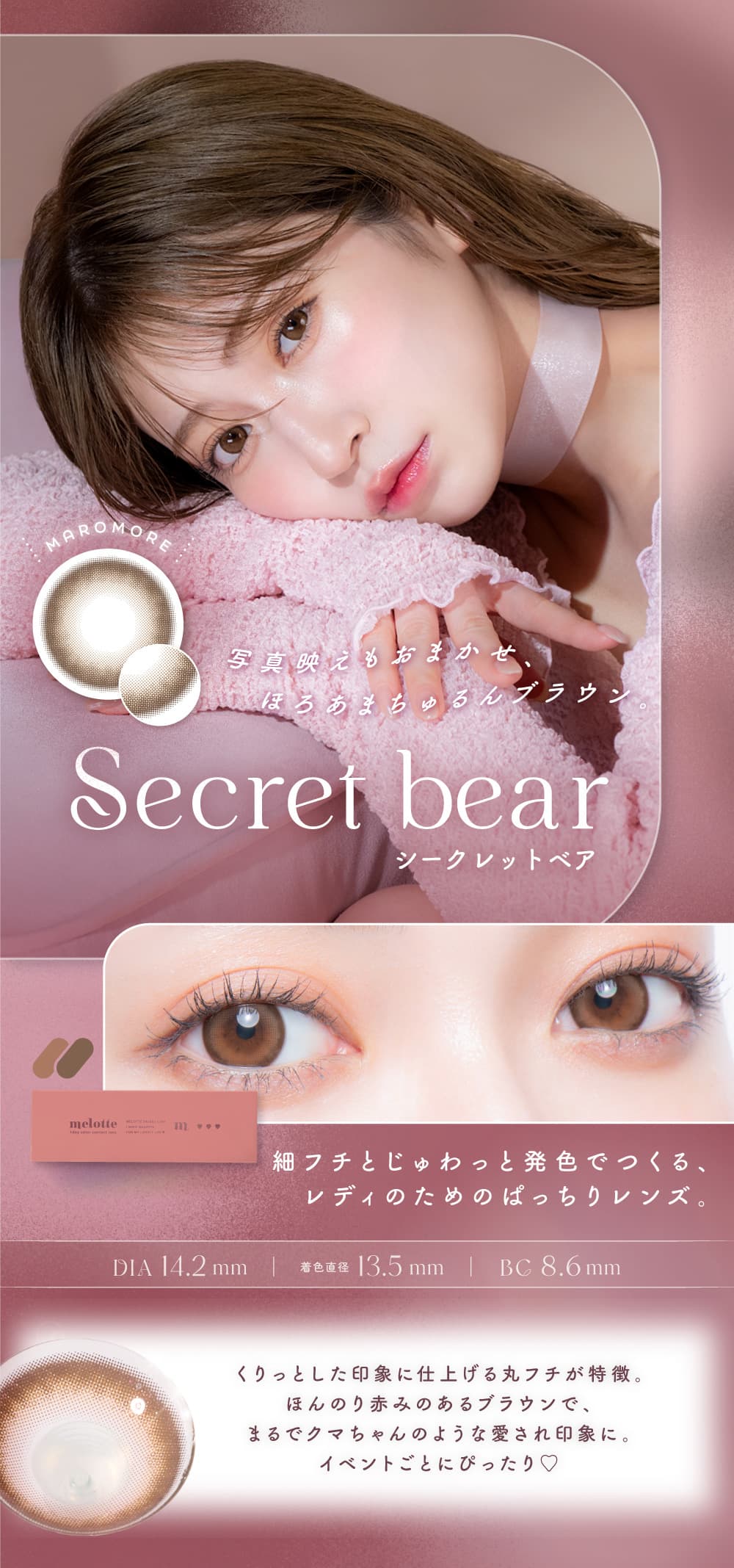 吉田朱里（あかりん）プロデュースカラコンのメロット（melotte）「シークレットベア」詳細