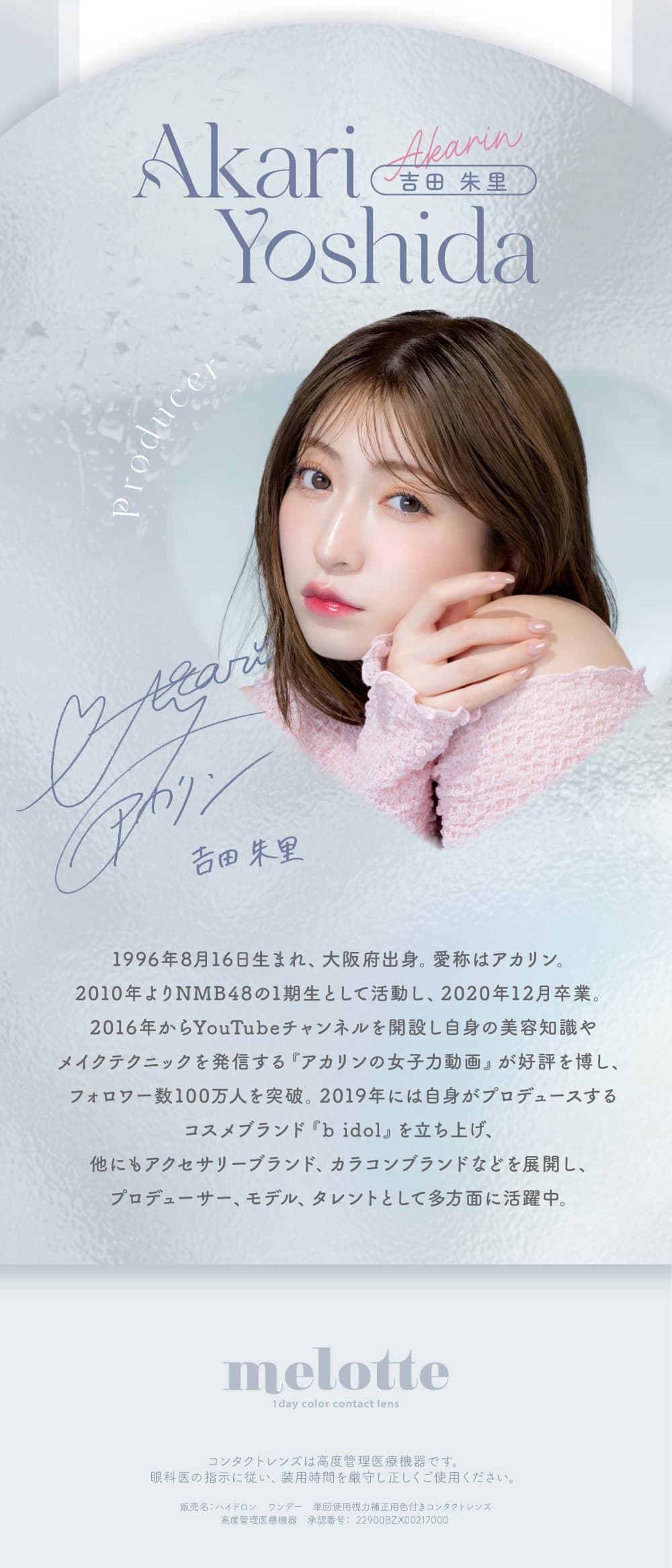 吉田朱里（あかりん）プロデュースカラコンのメロット（melotte）プロデュース