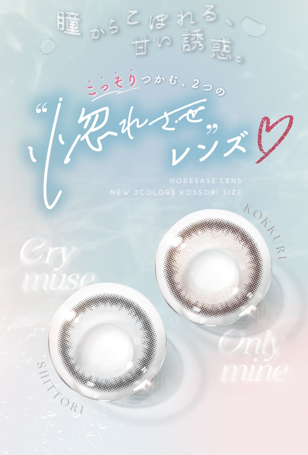 吉田朱里（あかりん）プロデュースカラコンのメロット（melotte）瞳からこぼれる甘い誘惑