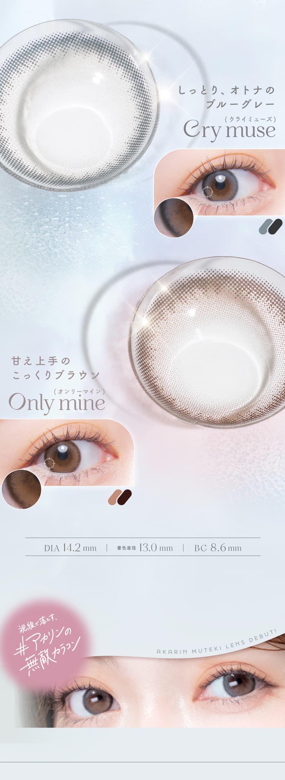 吉田朱里（あかりん）プロデュースカラコンのメロット（melotte）