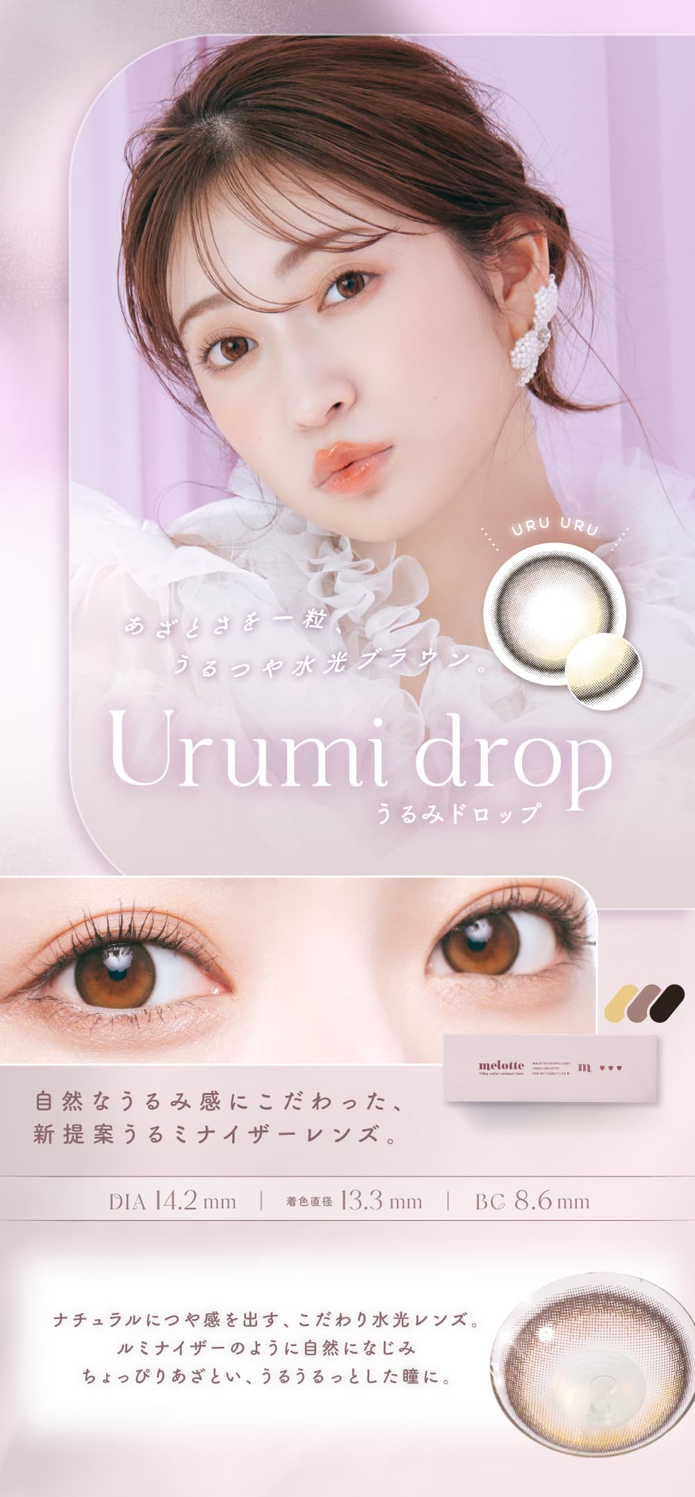 吉田朱里（あかりん）プロデュースカラコンのメロット（melotte）「うるみドロップ」