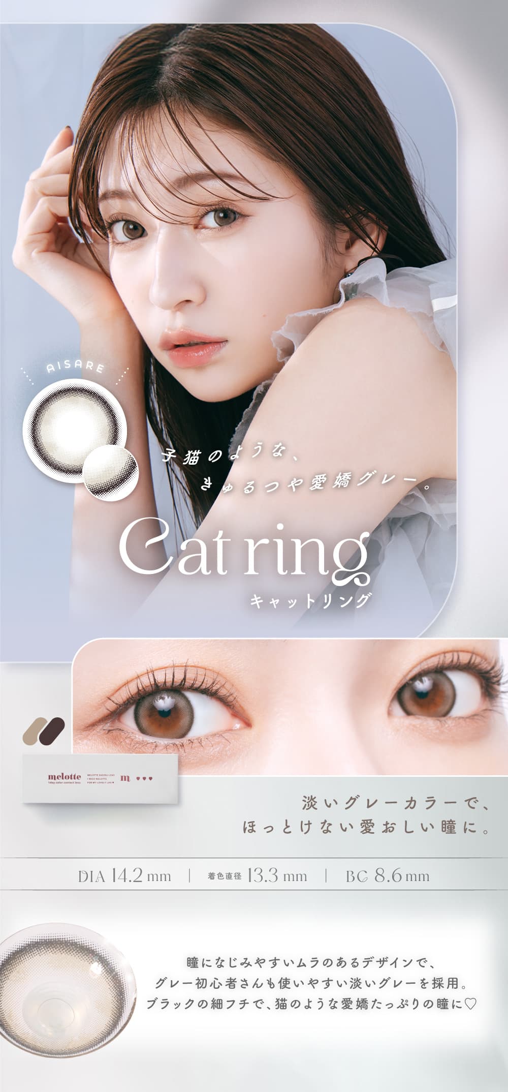 吉田朱里（あかりん）プロデュースカラコンのメロット（melotte）「キャットリング」詳細