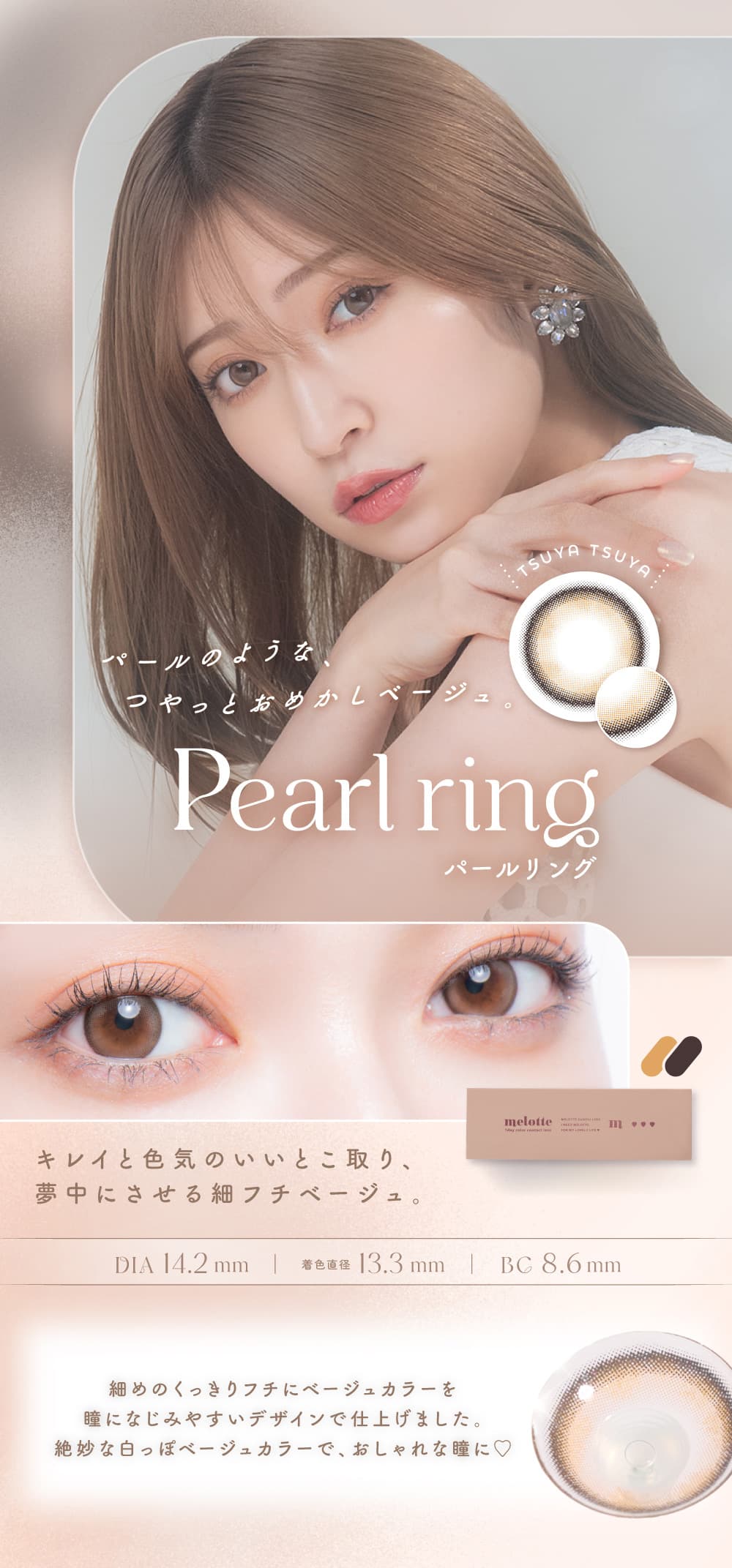 吉田朱里（あかりん）プロデュースカラコンのメロット（melotte）「パールリング」詳細