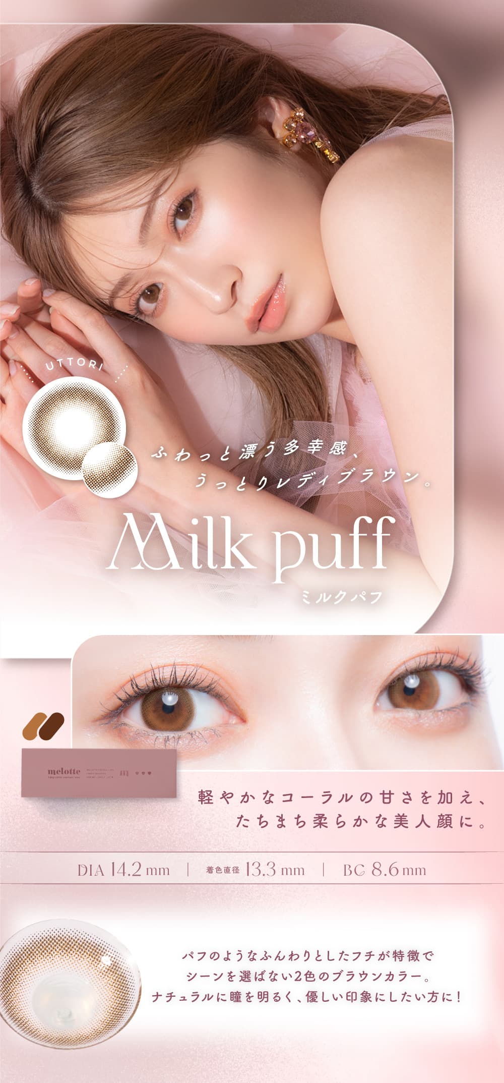 吉田朱里（あかりん）プロデュースカラコンのメロット（melotte）「ミルクパフ」詳細