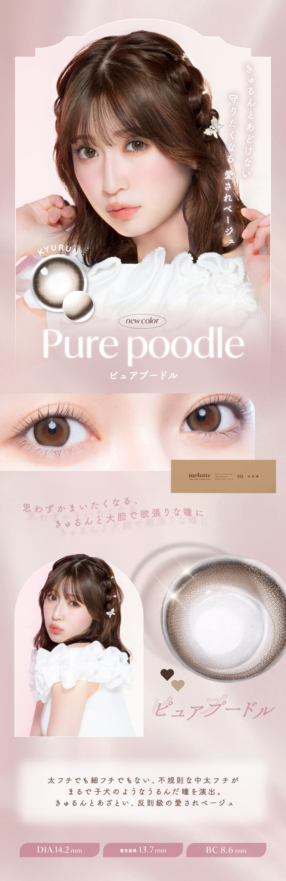 吉田朱里（あかりん）プロデュースカラコンのメロット（melotte）「ピュアプードル」詳細