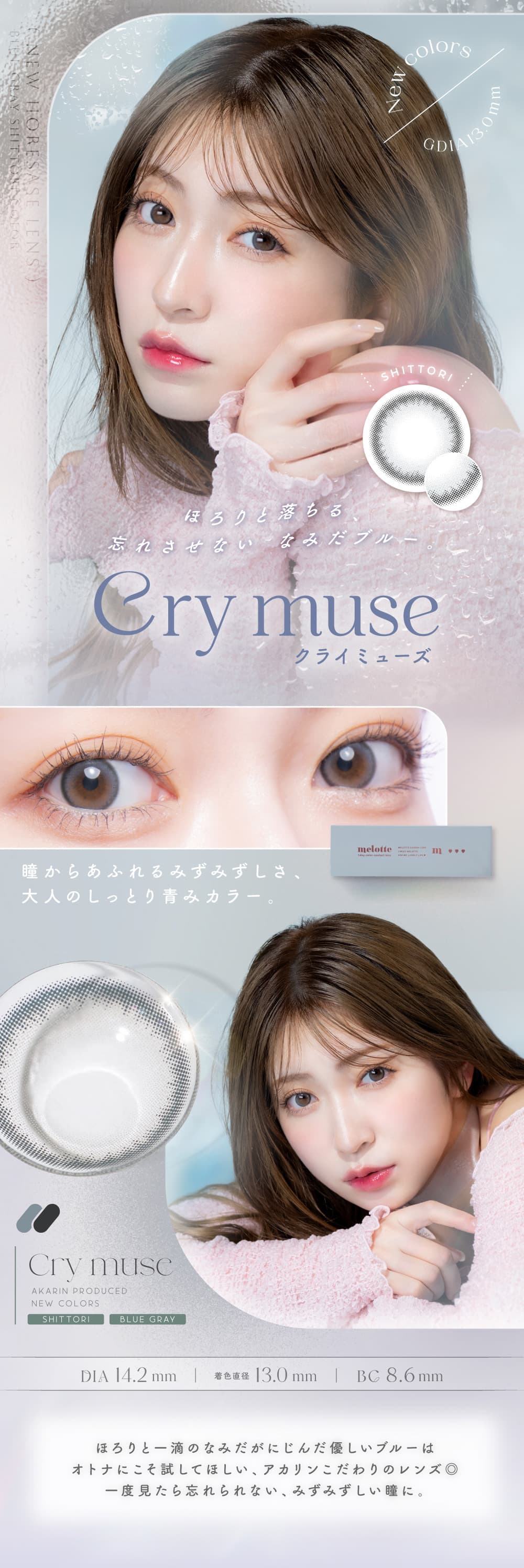 吉田朱里（あかりん）プロデュースカラコンのメロット（melotte）「クライミューズ」詳細