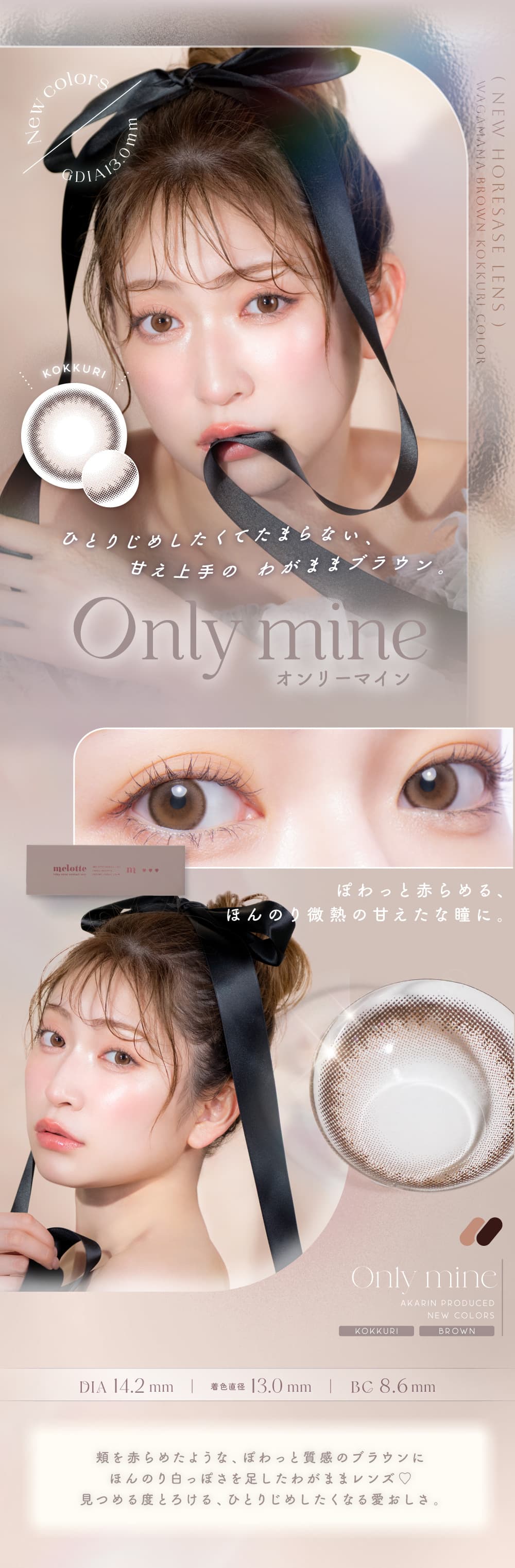 吉田朱里（あかりん）プロデュースカラコンのメロット（melotte）「オンリーマイン」詳細