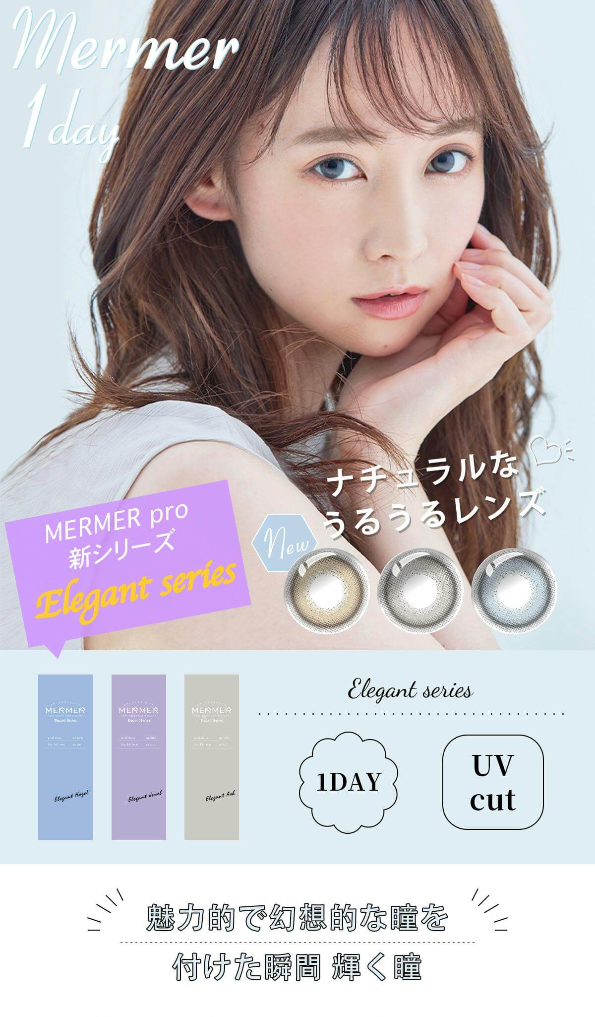 メルメル エレガントシリーズ (MERMER Elegant Series)