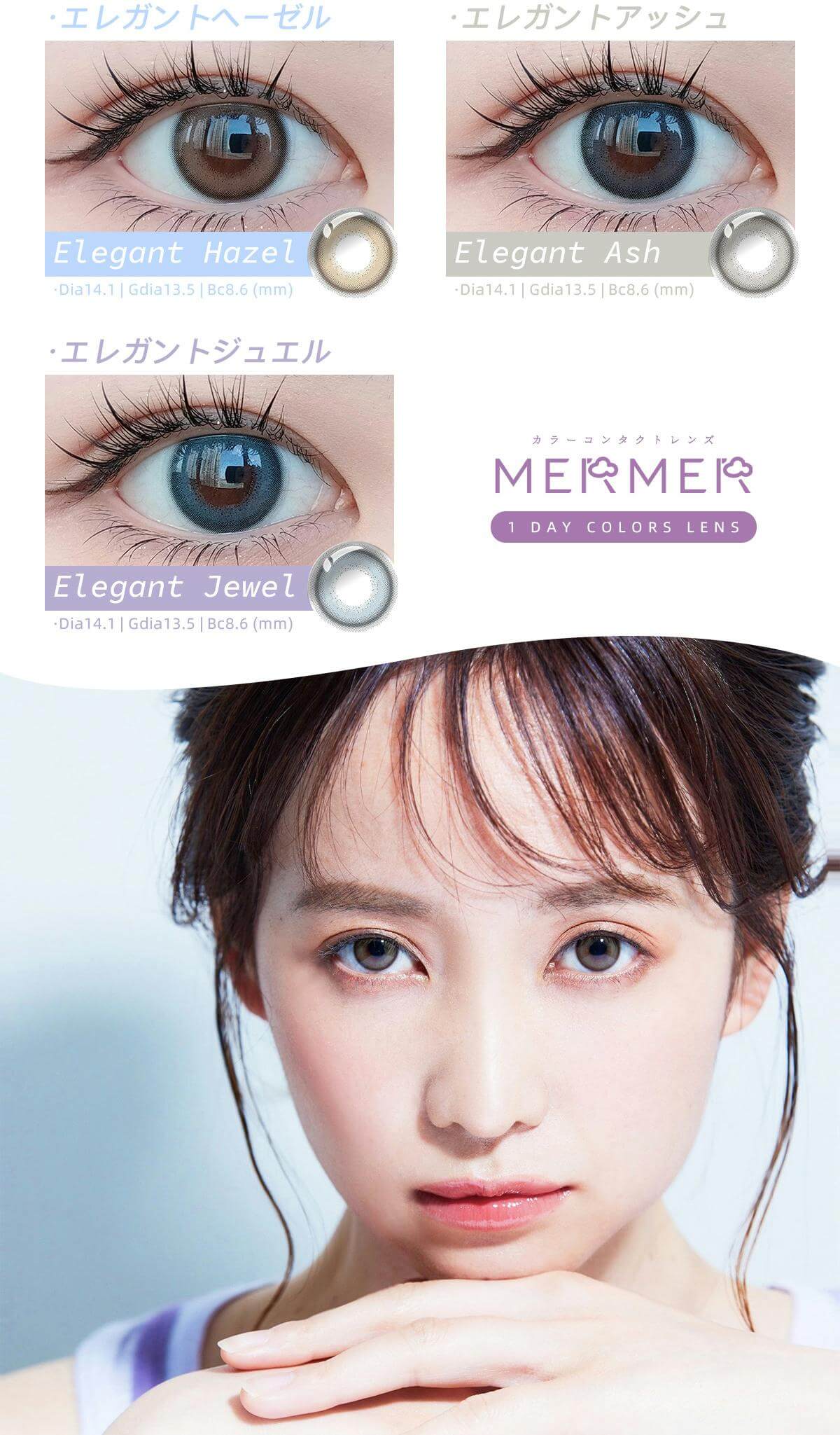 メルメル エレガントシリーズ (MERMER Elegant Series)