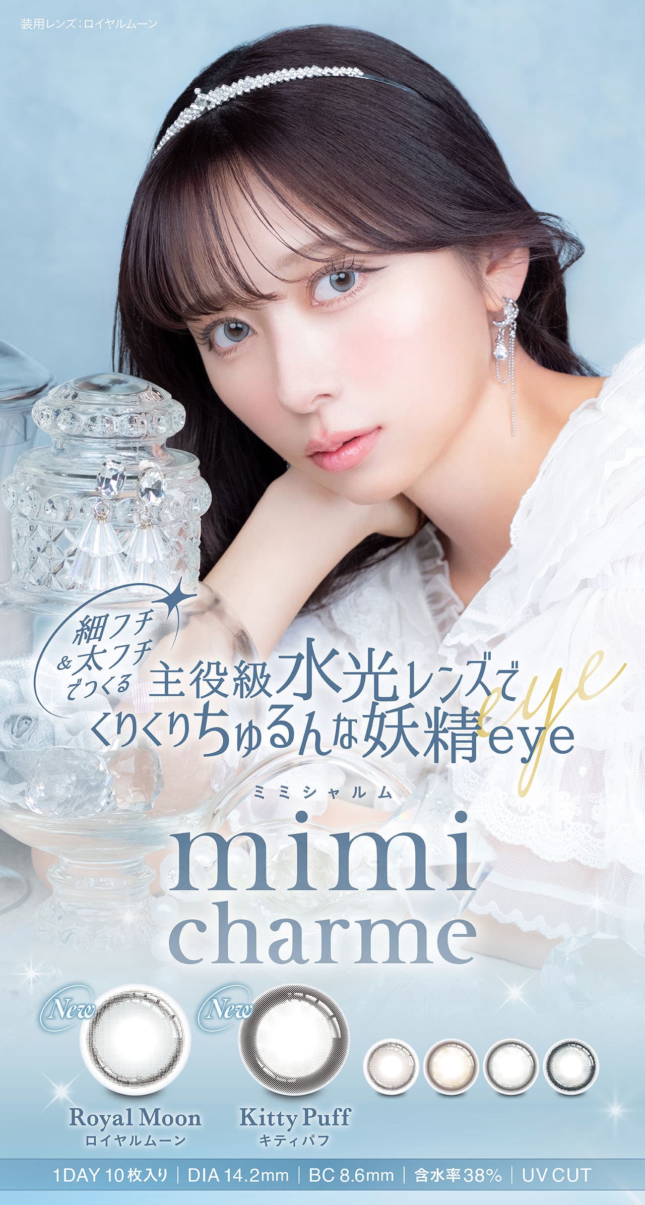 nanakoななこプロデュース水光レンズで叶えるきゅるきゅる儚げ透明感eye【ミミシャルム(mimi charme)】