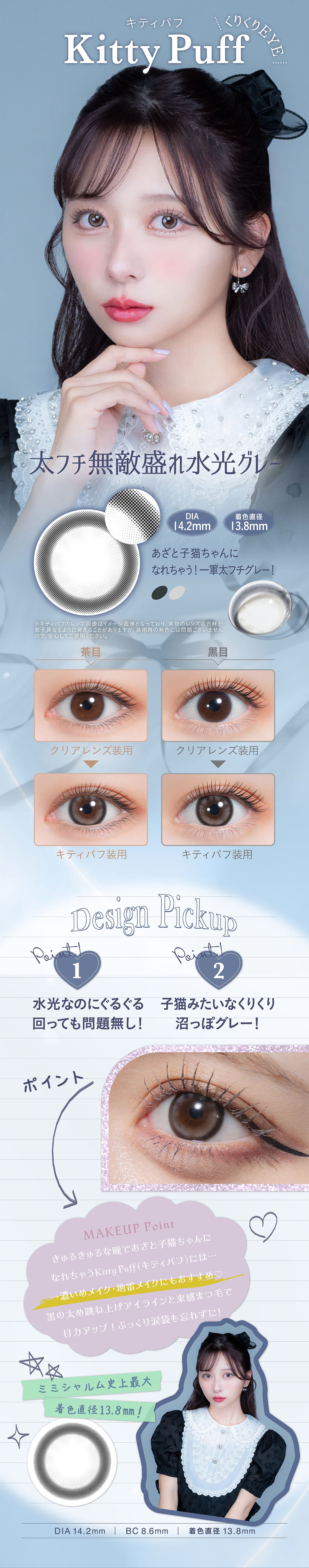 nanakoななこプロデュース水光レンズで叶えるきゅるきゅる儚げ透明感eye【ミミシャルム(mimi charme)】キティパフ