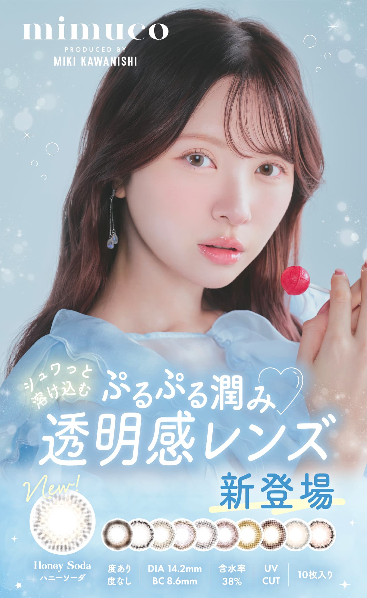 かわにしみきプロデュースカラコンmimuco（ミムコ）