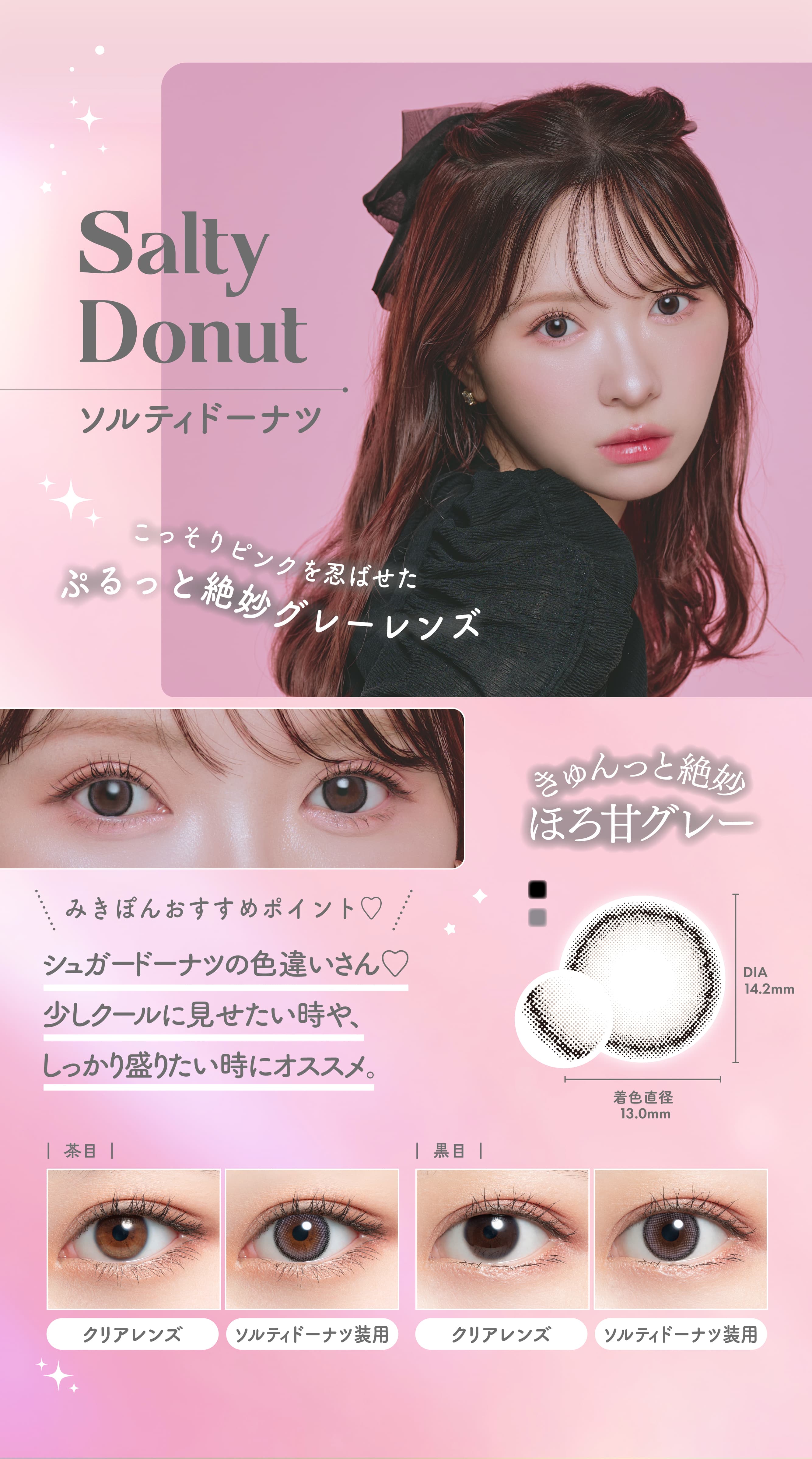 かわにしみきプロデュースカラコンmimuco（ミムコ）ソルティードーナツ詳細