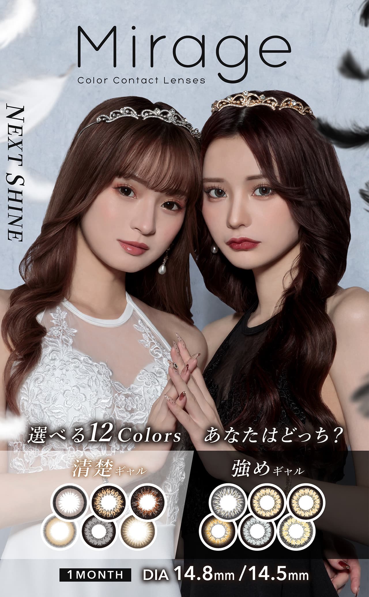 Mirage(ミラージュ)1Month(2枚入）1ヶ月カラコン DIA14.5mmとDIA14.8mmのレンズでしっかり盛れる