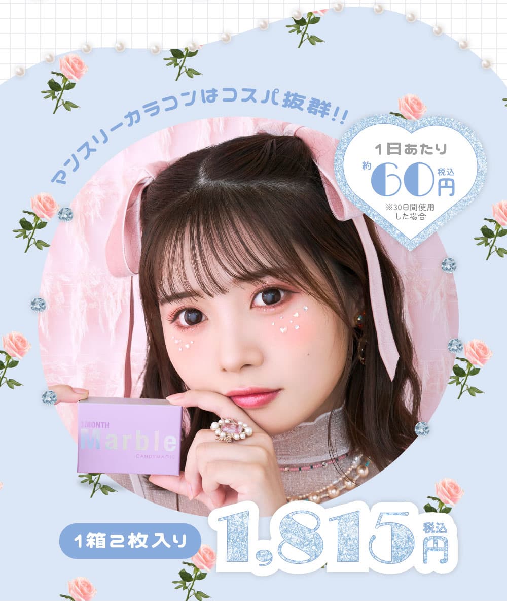 甘くてかわいいマーブルワンデー新イメージモデル実熊瑠琉（みくまるる）ちゃん1箱2枚入1日あたり60円