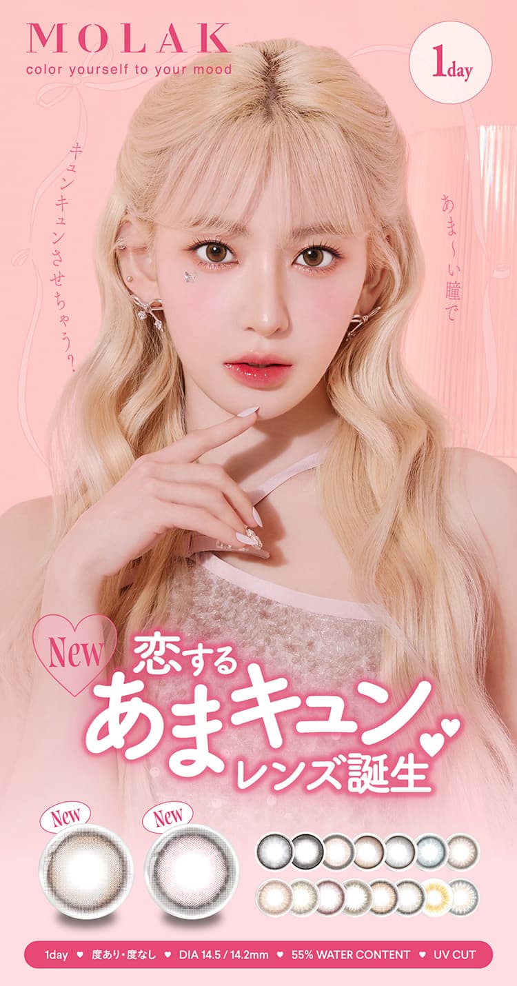 LE SSERAFIM（ルセラフィム）宮脇咲良プロデュースカラコンMOLAK（モラク）ワンデーは新しい瞳に映る、新しいわたし。