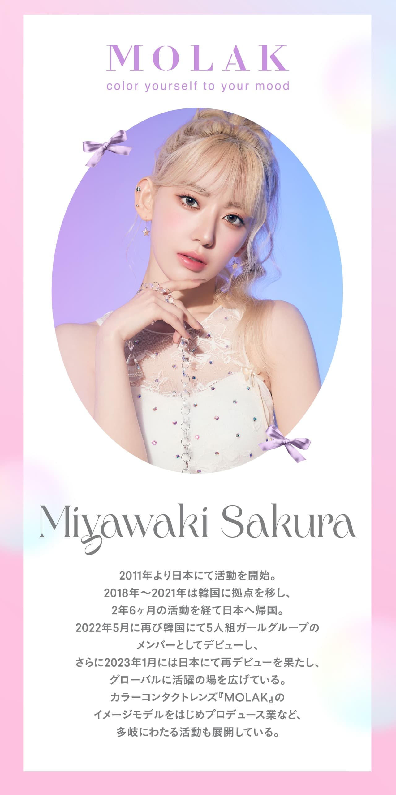 LE SSERAFIM（ルセラフィム）宮脇咲良イメージモデルMOLAK（モラク）ワンデー　宮脇咲良の経歴について