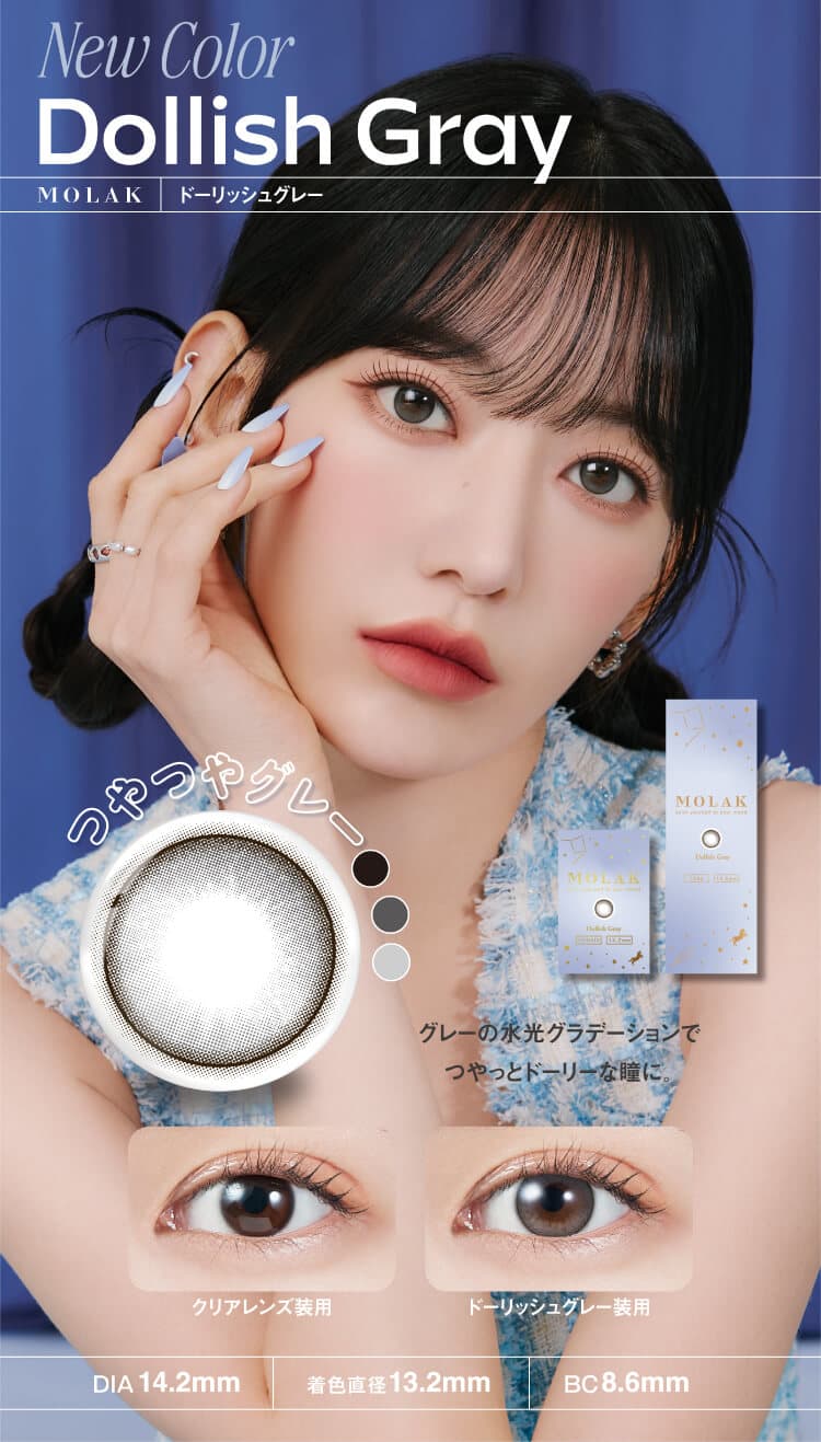 LE SSERAFIM（ルセラフィム）宮脇咲良イメージモデルMOLAK（モラク）ワンデー新色「ドーリッシュグレー」詳細