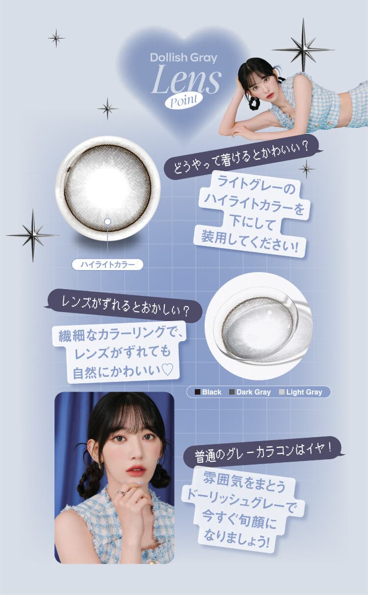 LE SSERAFIM（ルセラフィム）宮脇咲良イメージモデルMOLAK（モラク）ワンデー新色「ドーリッシュグレー」詳細