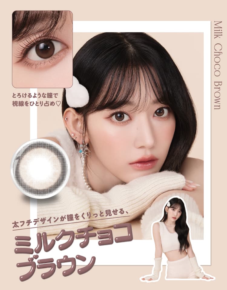 LE SSERAFIM（ルセラフィム）宮脇咲良イメージモデルMOLAK（モラク）ワンデー「ブラウンバニー」詳細