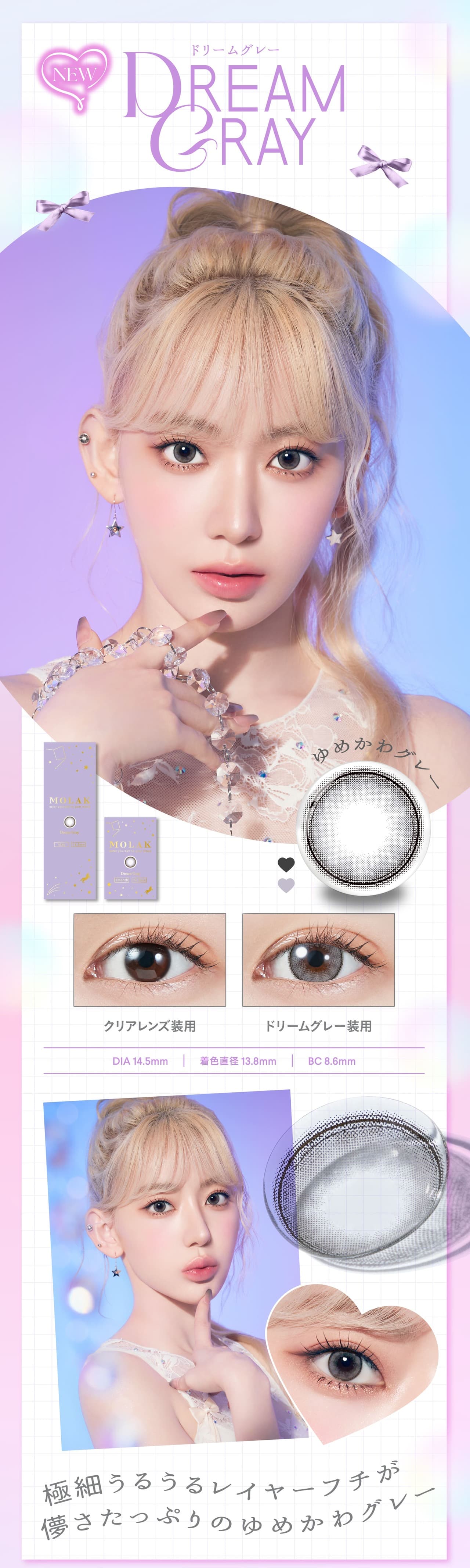 LE SSERAFIM（ルセラフィム）宮脇咲良イメージモデルMOLAK（モラク）ワンデー「ドリームグレー」詳細