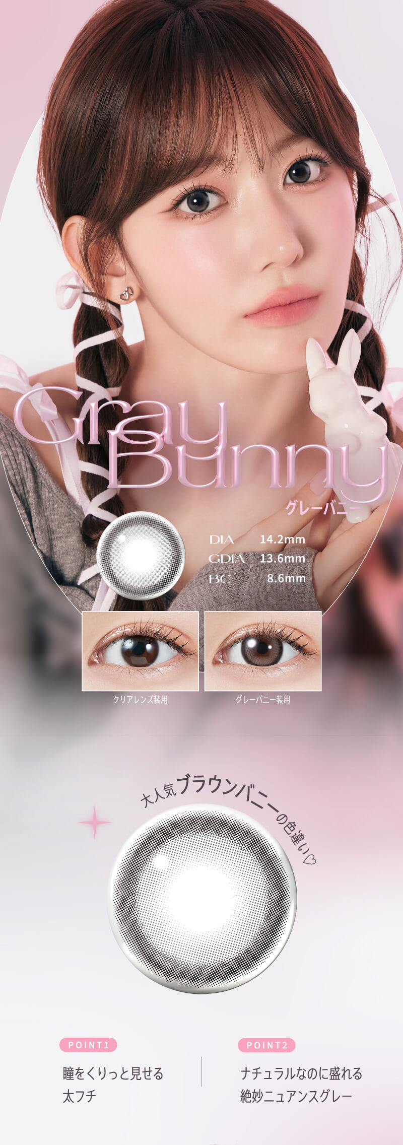 LE SSERAFIM（ルセラフィム）宮脇咲良イメージモデルMOLAK（モラク）ワンデー「グレーバニー」詳細