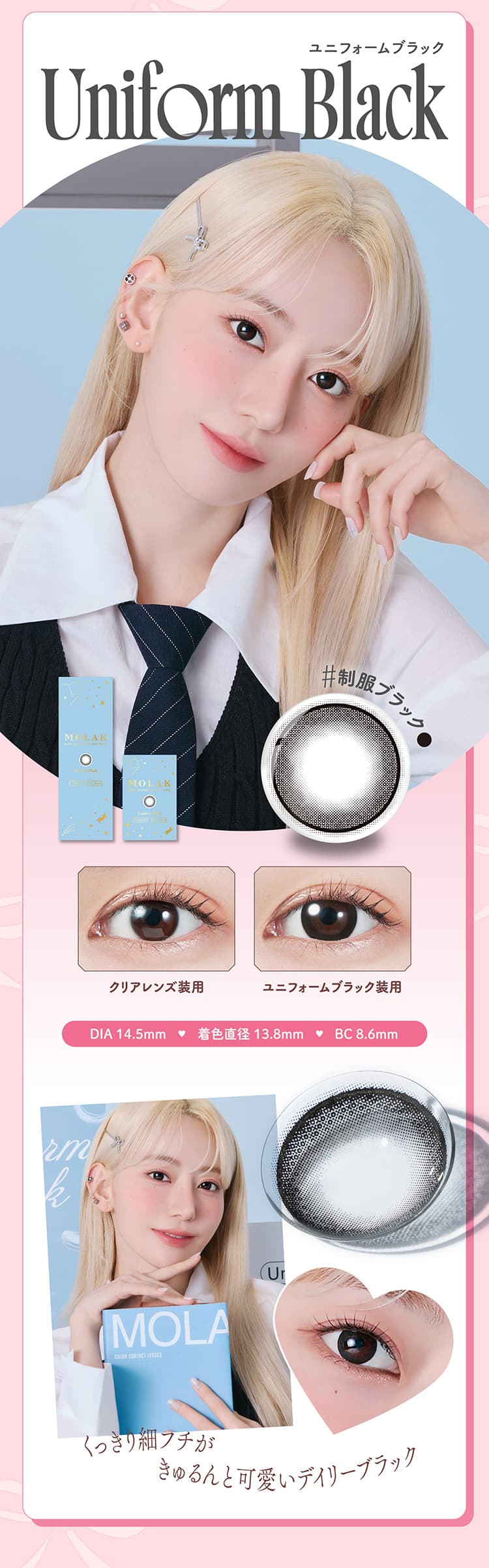 LE SSERAFIM（ルセラフィム）宮脇咲良イメージモデルMOLAK（モラク）ワンデー「ユニフォームブラック」詳細