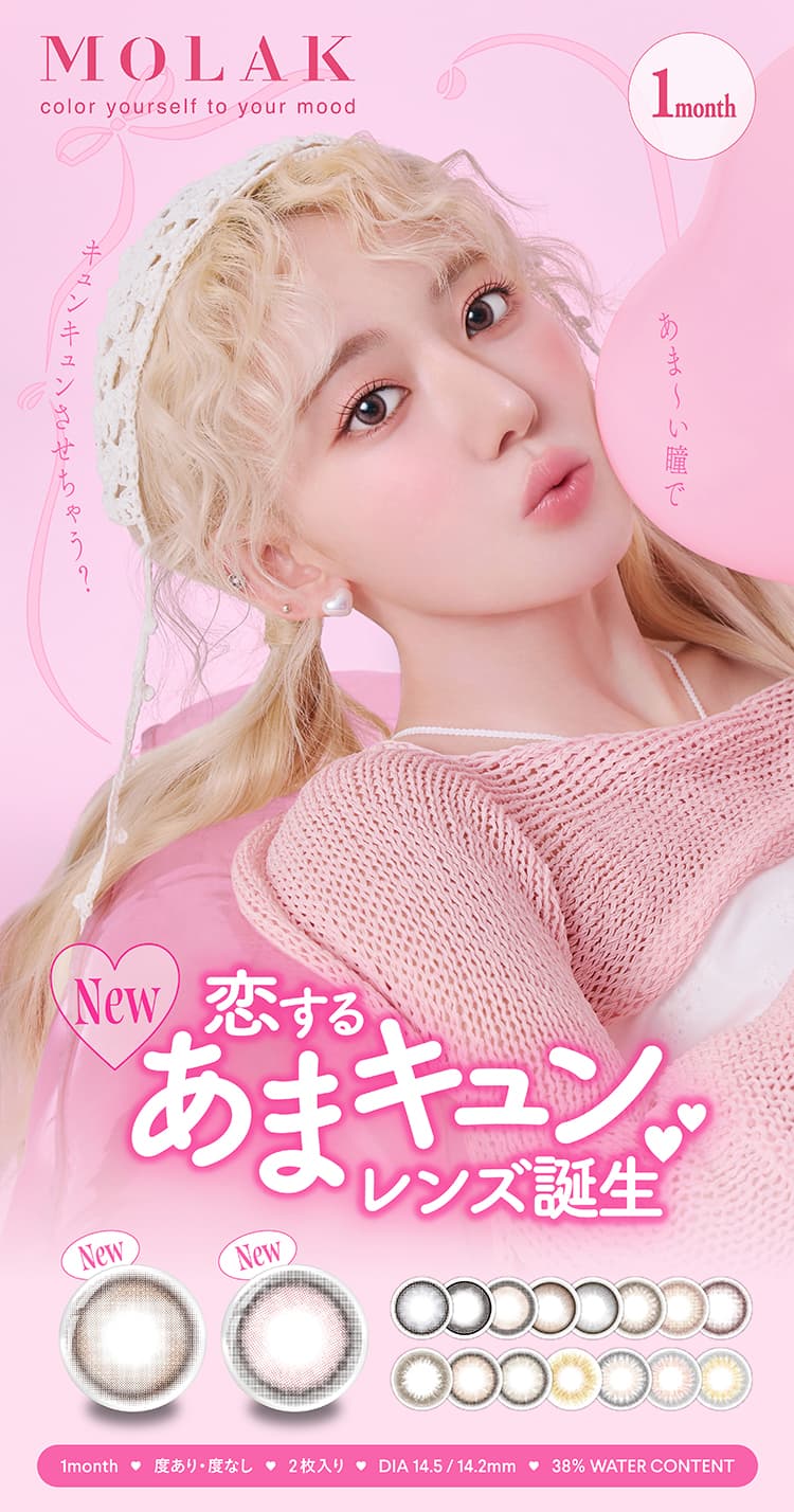 LE SSERAFIM（ルセラフィム）宮脇咲良イメージモデルのMOLAK（モラク）1ヶ月カラコン（マンスリー）からちゅるんブラウン太フチデザイン新色「ブラウンバニー」