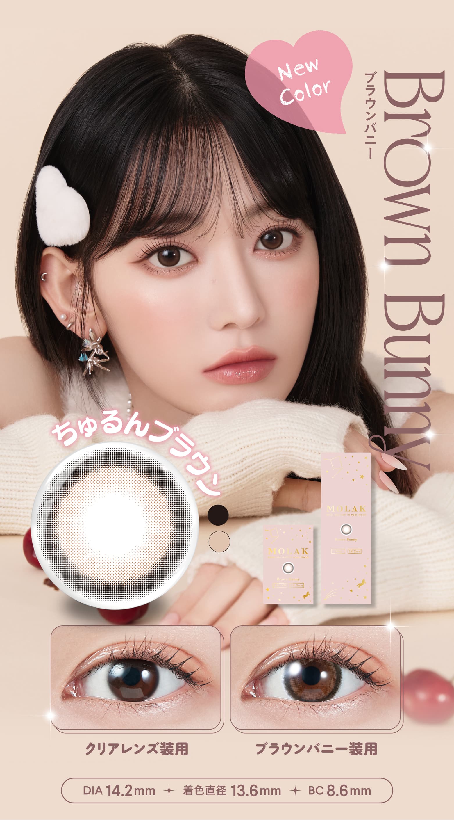 LE SSERAFIM（ルセラフィム）宮脇咲良イメージモデルのMOLAK（モラク）1ヶ月から新色登場「ブラウンバニー」詳細