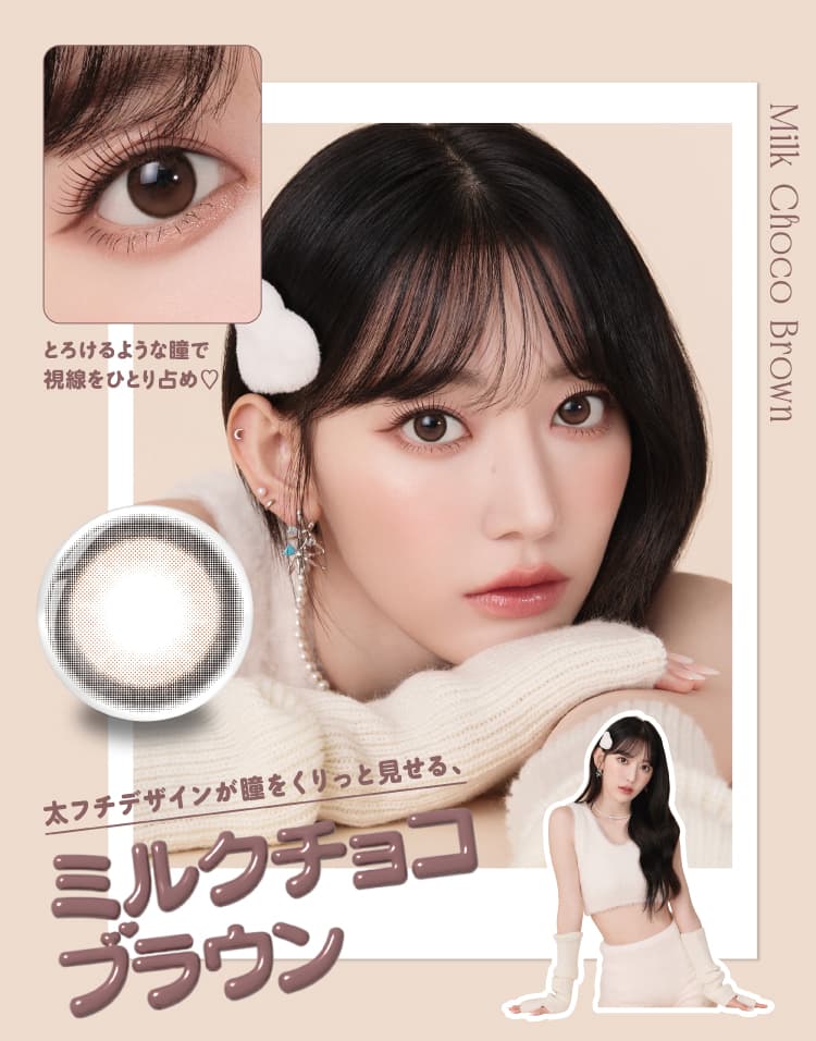 LE SSERAFIM（ルセラフィム）宮脇咲良イメージモデルのMOLAK（モラク）1ヶ月「ブラウンバニー」