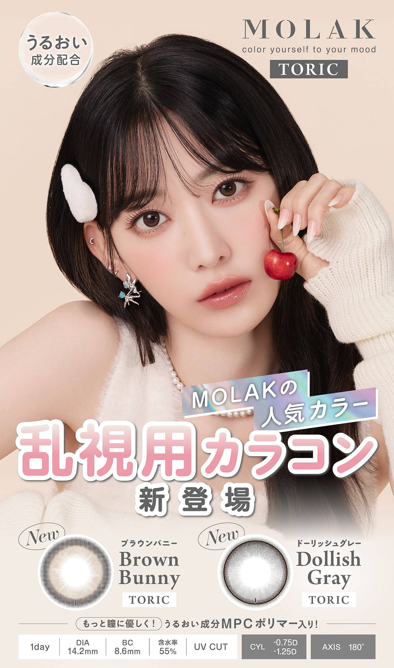 LESSERAFIM（ルセラフィム）宮脇咲良プロデュースカラコンMOLAK-モラクワンデー待望の乱視用モラクトーリック-乱視カラコン-モラク乱視カラコン-軸固定カラコン-水光カラコン