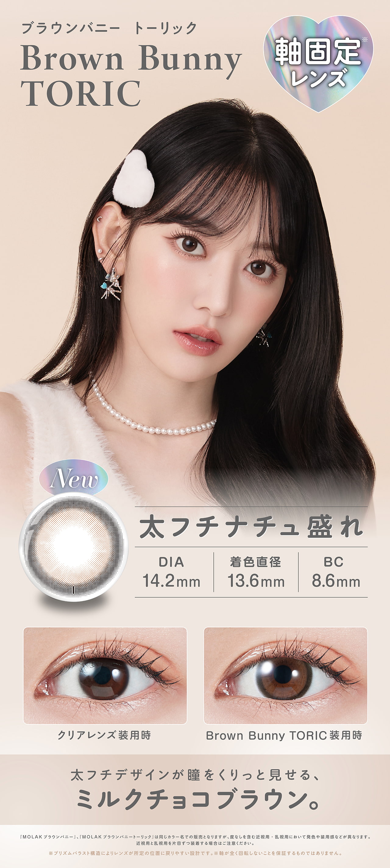LESSERAFIM（ルセラフィム）宮脇咲良プロデュースカラコンMOLAK-モラクワンデー待望の乱視用モラクトーリック-乱視カラコン-モラク乱視カラコン-軸固定カラコン-水光カラコン【ブラウンバニ】