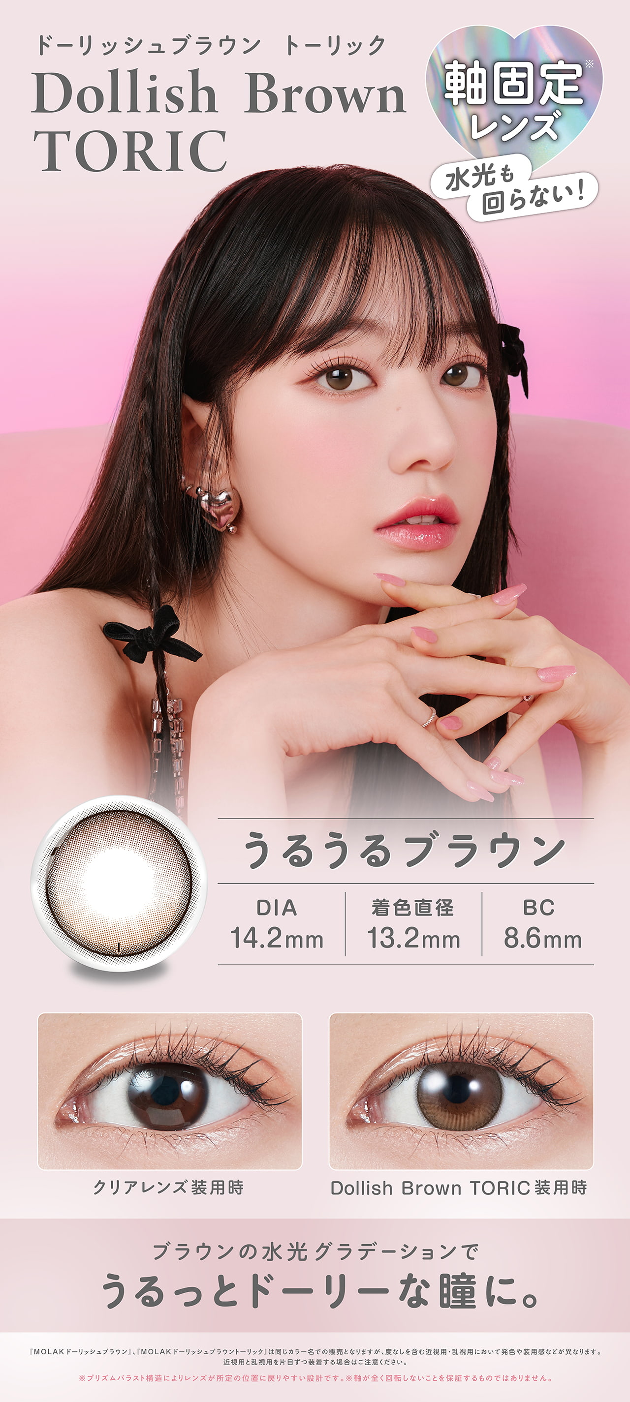 LESSERAFIM（ルセラフィム）宮脇咲良プロデュースカラコンMOLAK-モラクワンデー待望の乱視用モラクトーリック-乱視カラコン-モラク乱視カラコン-軸固定カラコン-水光カラコン【ドーリッシュブラウン】