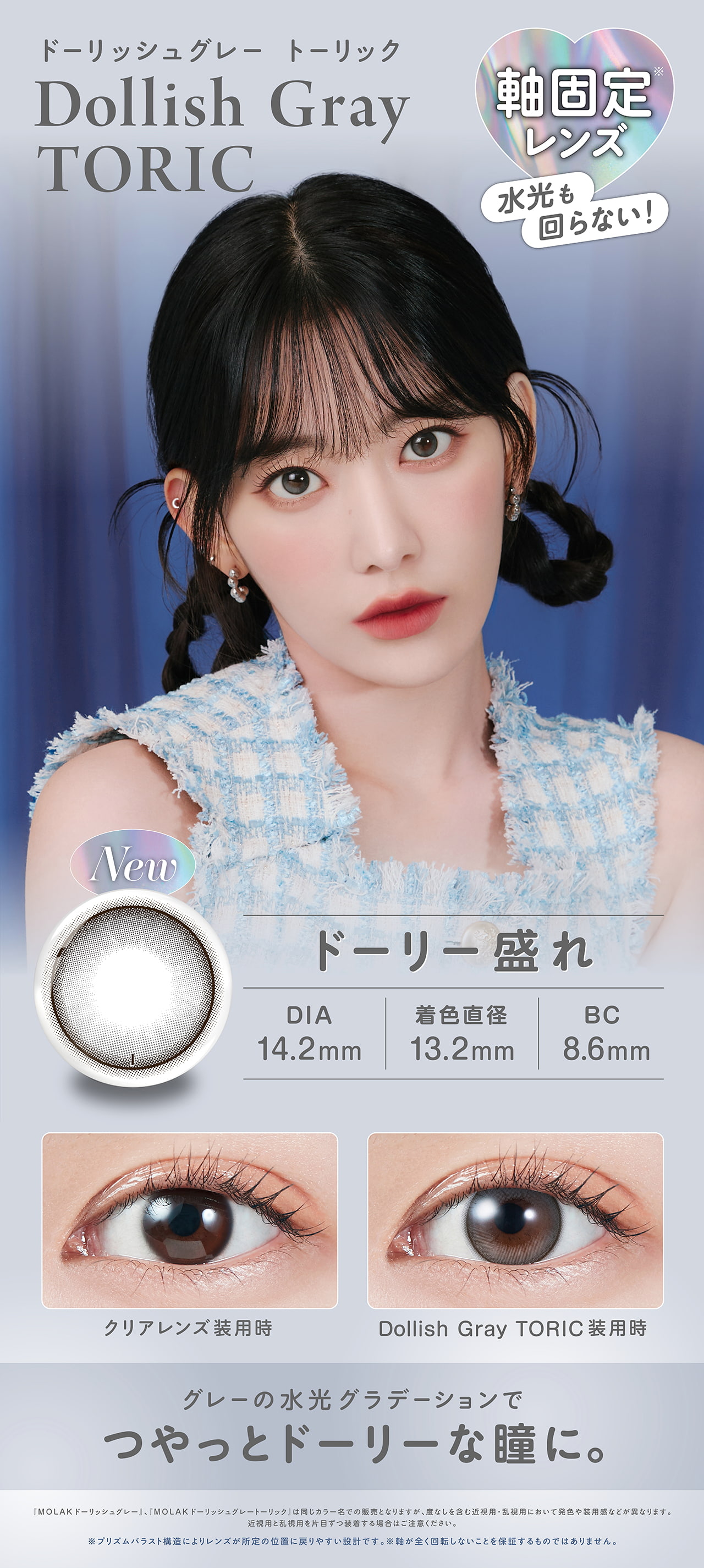 LESSERAFIM（ルセラフィム）宮脇咲良プロデュースカラコンMOLAK-モラクワンデー待望の乱視用モラクトーリック-乱視カラコン-モラク乱視カラコン-軸固定カラコン-水光カラコン【ドーリッシュグレー】