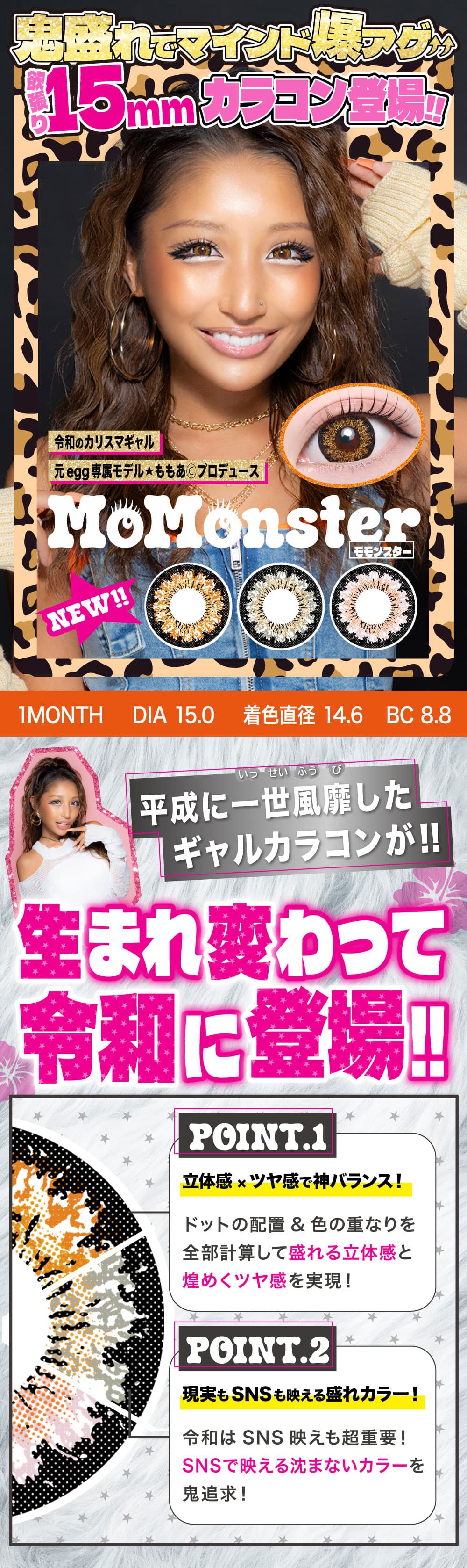 令和のギャルカラコン-モモンスター(MoMonster) -元egg専属モデルももあプロデュースカラコン-マンスリー