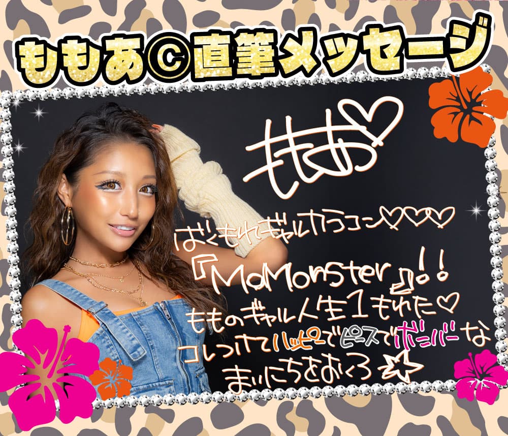 令和のギャルカラコン-モモンスター(MoMonster) -元egg専属モデルももあプロデュースカラコン-マンスリー「ハッピーブラウン」