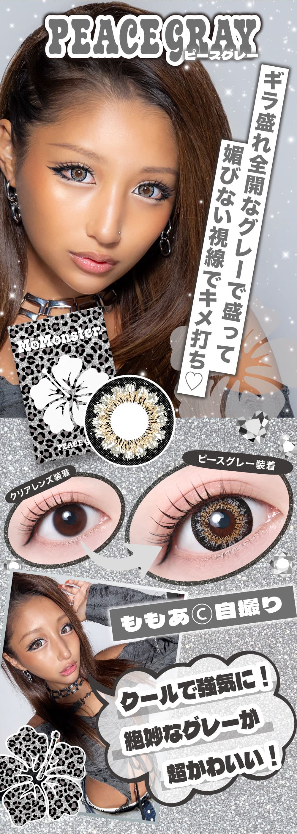 令和のギャルカラコン-モモンスター(MoMonster) -元egg専属モデルももあプロデュースカラコン-マンスリーレンズ詳細