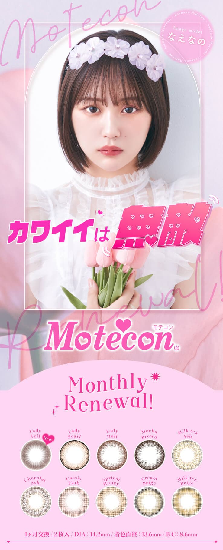 なえなのイメージモデルの1ヵ月カラコン「モテコンマンスリー (2枚入)」カワイイは無敵