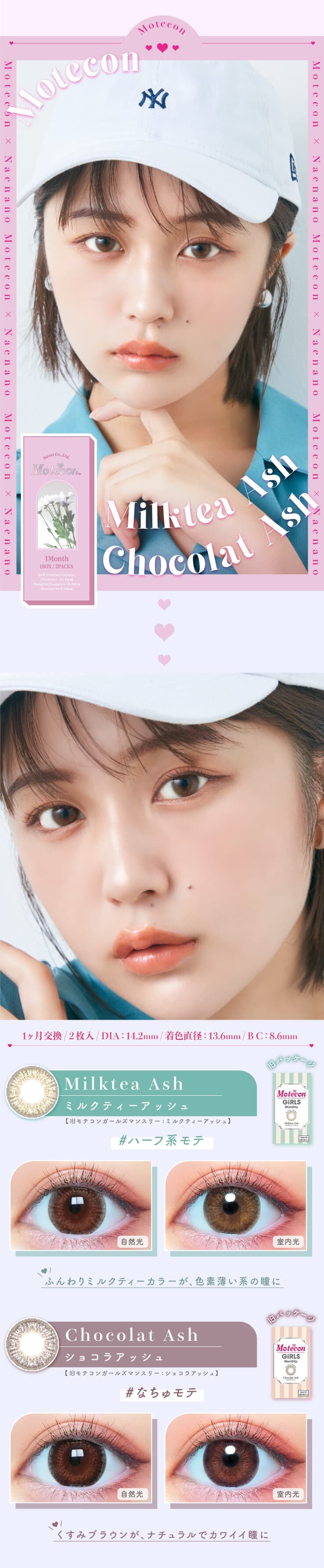 なえなのイメージモデルの1ヵ月カラコン「モテコンマンスリー (2枚入)」ミルクティーアッシュ・ショコラアッシュの詳細