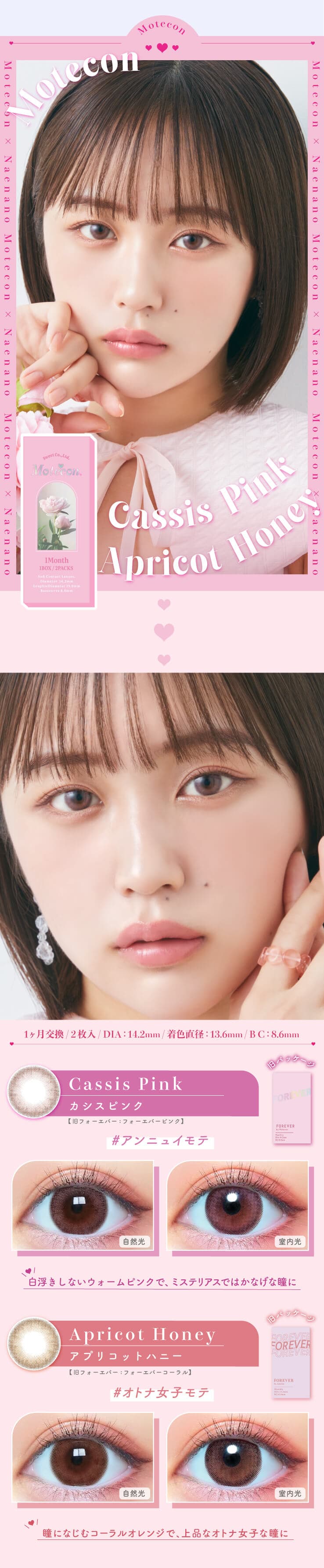 なえなのイメージモデルの1ヵ月カラコン「モテコンマンスリー (2枚入)」カシスピンク・アプリコットハニーの詳細