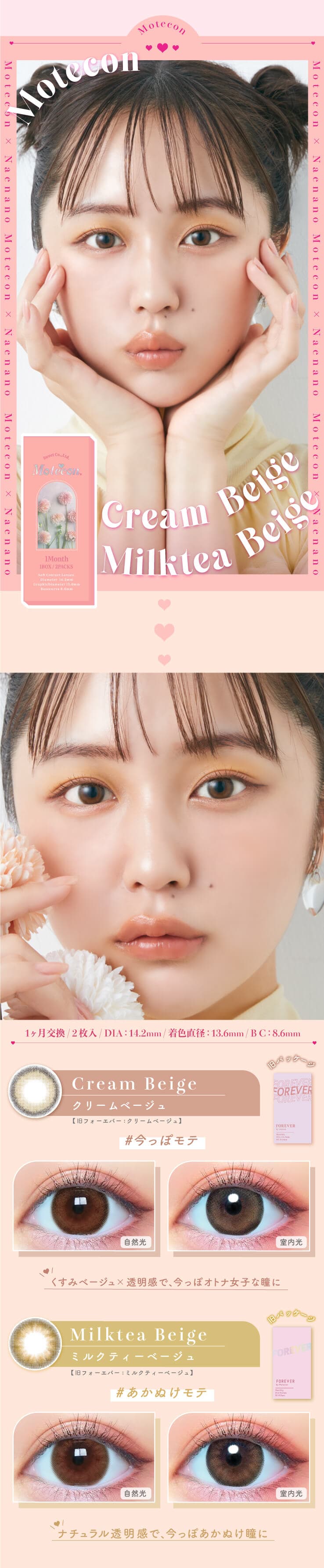 なえなのイメージモデルの1ヵ月カラコン「モテコンマンスリー (2枚入)」クリームベージュ・ミルクティーベージュの詳細