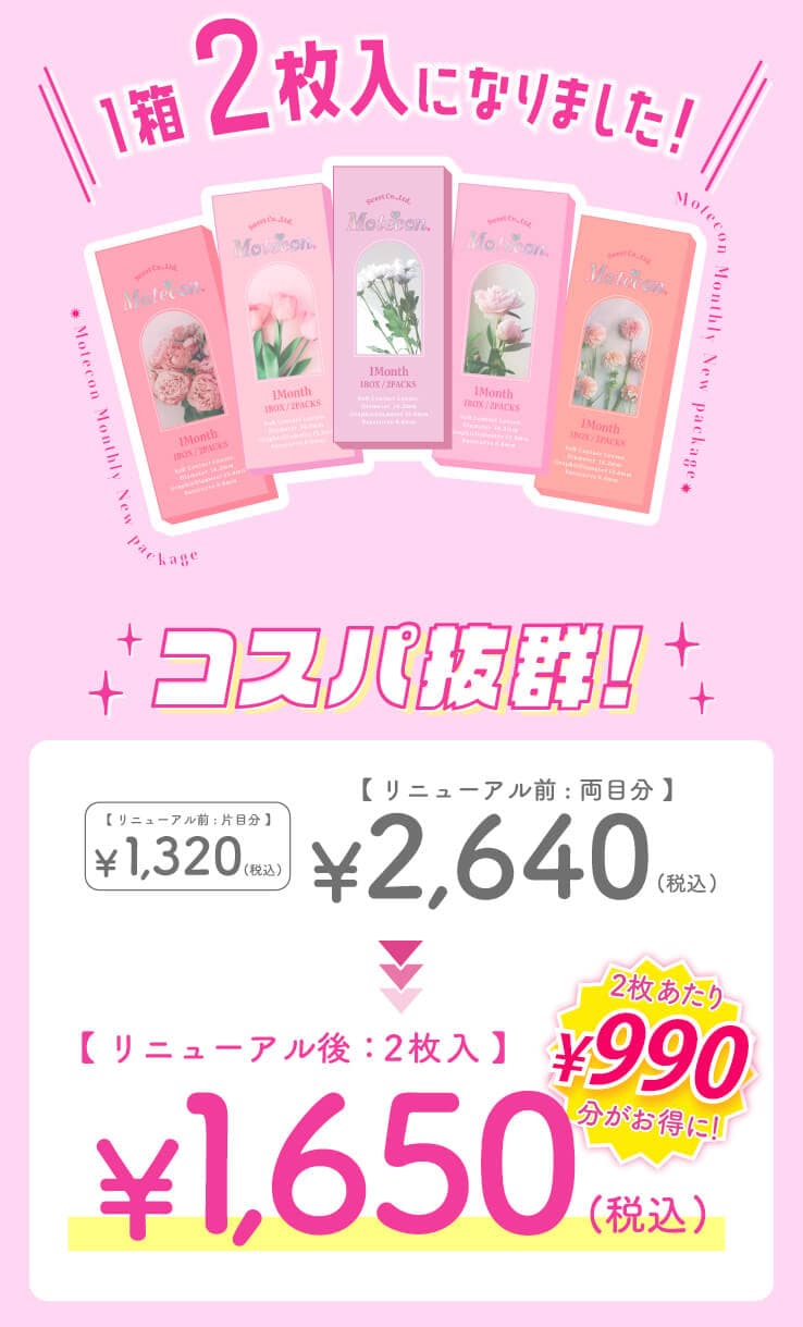 なえなのイメージモデルの1ヵ月カラコン「モテコンマンスリー (2枚入)」リニューアルして990円もオトクになった！