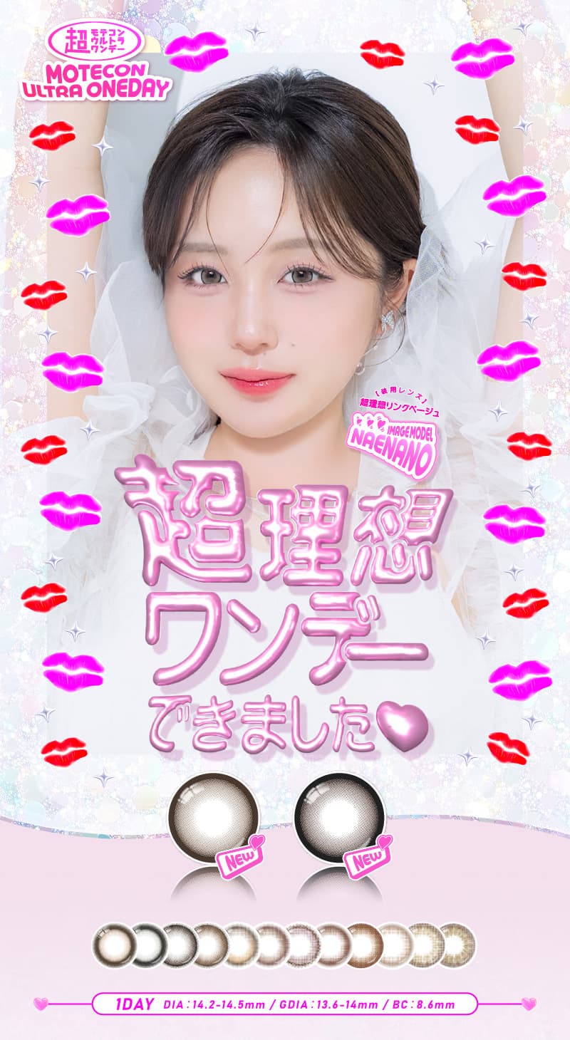 超モテコンウルトラワンデー(10枚入)なえなのイメージモデルカラコン-なえなのカラコン