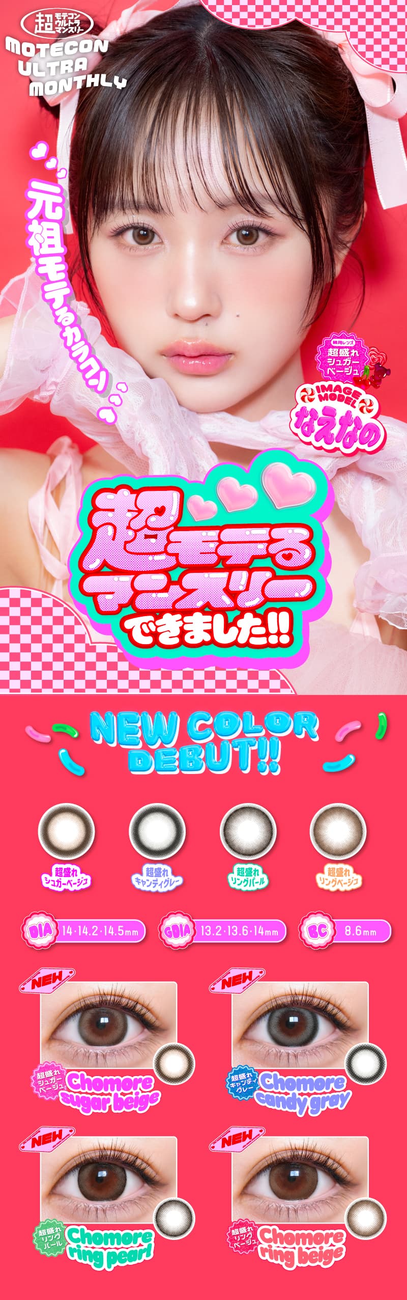 なえなのイメージモデルの1ヵ月カラコン「超モテコンウルトラマンスリー (2枚入)」＃自分モテする魔法のカラコン